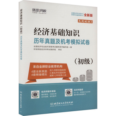 预售经济基础知识(初级)历年真题及机考模拟试卷 全新版 全国经济专业技术资格考试辅导用书编写组 编 经管、励志 文轩网