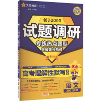 2025高考 试题调研 高考理解性默写专练 语文 杜志建 编 文教 文轩网