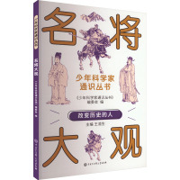 名将大观 《少年科学家通识丛书》编委会 编 少儿 文轩网