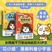 花小烙漫画科普:动物+人体知识(全2册) 花小烙 著 文学 文轩网