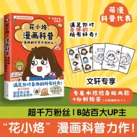 漫画科普 身体的十万个为什么 花小烙 著 文学 文轩网