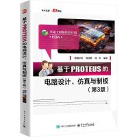 基于PROTEUS的电路设计、仿真与制板(第3版) 范道尔吉,周润景,周杰 编 专业科技 文轩网