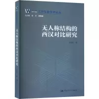 无人称结构的西汉对比研究 刘奕彤 著 社科 文轩网