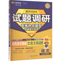 试题调研 古代诗文阅读专练 语文 2025高考 杜志建 编 文教 文轩网