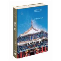 沈阳传——紫气东来的沈水风华 初国卿 著 社科 文轩网