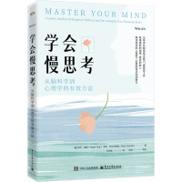 学会慢思考 从脑科学到心理学的有效方法 (美)罗杰·赛普,(美)罗柏·齐比尔斯基 著 刘志斌 译 社科 文轩网