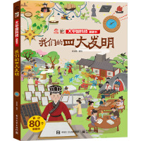 我们的四大发明 呦呦童 绘 少儿 文轩网