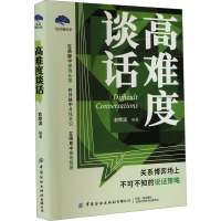 高难度谈话 俞桦滨 编 经管、励志 文轩网