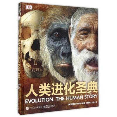 DK人类进化圣典(精装版)(全彩) Alice Roberts(爱丽丝·罗伯茨)等 著 魏偏偏 译 少儿 文轩网