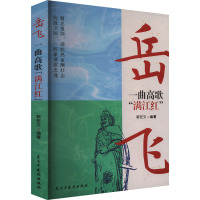 岳飞 一曲高歌
