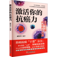 激活你的抗癌力 戚伟川 编 生活 文轩网