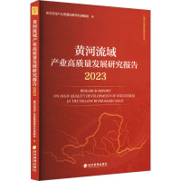 黄河流域产业高质量发展研究报告 2023 黄河流域产业质量指数研究课题组 著 经管、励志 文轩网