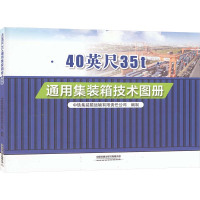 40英尺35t通用集装箱技术图册 中铁集装箱运输有限责任公司 编 专业科技 文轩网