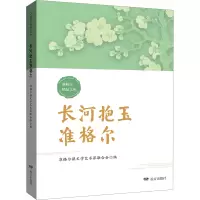 长河抱玉准格尔 准格尔旗文学艺术界联合会 编 文学 文轩网