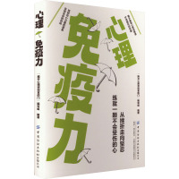 心理免疫力 "推开心理咨询室的门"编写组 编 社科 文轩网