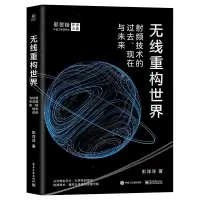 无线重构世界 射频技术的过去、现在与未来 彭洋洋 著 专业科技 文轩网