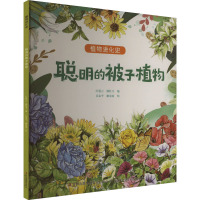 聪明的被子植物 匡廷云,郭红卫 编 吕忠平,谢清霞 绘 少儿 文轩网