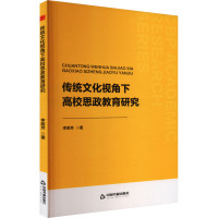 传统文化视角下高校思政教育研究 李明芳 著 文教 文轩网