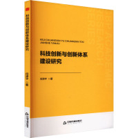 科技创新与创新体系建设研究 闫泽宇 著 文教 文轩网