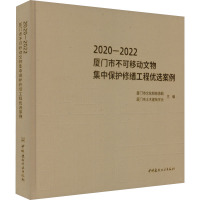 2020-2022厦门市不可移动文物集中保护修缮工程优选案例 厦门市文化和旅游局,厦门市土木建筑学会 编 专业科技