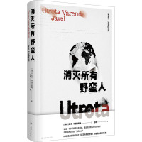 消灭所有野蛮人 (瑞典)斯文·林德奎斯特 著 徐昕 译 文学 文轩网