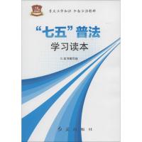 "七五"普法学习读本 《"七五"普法学习读本》编写组 编 社科 文轩网