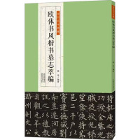 欧体书风楷书墓志萃编 杨华 编 艺术 文轩网