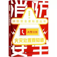 火灾处置要知道 侯延勇 著 专业科技 文轩网
