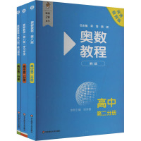 《奥数教程高中第二分册》(教程+能力测试+学习手册)(第八版)(全3册) 刘诗雄 编 文教 文轩网