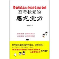 高考状元的屠龙宝刀 李晓鹏 著 文教 文轩网