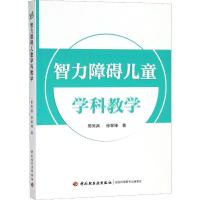 智力障碍儿童学科教学 邢同渊,徐翠锋 著 文教 文轩网