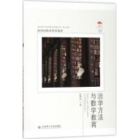 治学方法与数学教育 徐利治 著 文教 文轩网