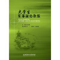 大学生军事理论教程 编者:马东辉 著作 马东辉 主编 编者 文教 文轩网