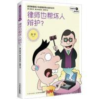 律师也帮坏人辩护? (韩)金旭 著;(韩)李宇逸 绘;吴荣华 译 著作 文教 文轩网