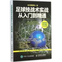 足球技战术实战从入门到精通 (美)乔·A.勒克斯巴切尔(Joseph A.Luxbacher) 著;朱禹丞 译 著作