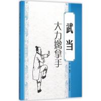 武当大力擒拿手 阎彬 编著 文教 文轩网