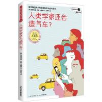 人类学家还会造汽车? (韩)金赞镐 著;(韩)李康熏 绘;吴荣华 译 著作 文教 文轩网