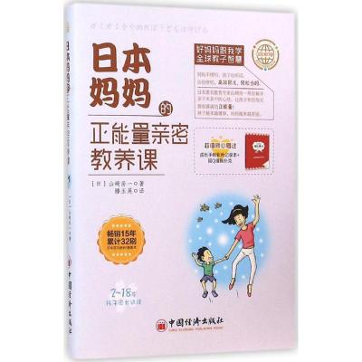 日本妈妈的正能量亲密教养课 (日)山崎房一 著;滕玉英 译 文教 文轩网