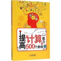 提高计算能力的500个游戏 李子原 编著 著作 文教 文轩网