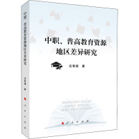 中职、普高教育资源地区差异研究 沈有禄 著 文教 文轩网