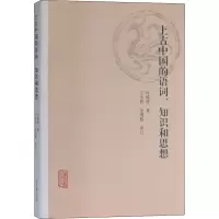 上古中国的语词、知识和思想 叶晓锋 著 文教 文轩网