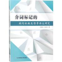 介词标记的构句机制及情景语义研究 王振来,王嘉天 著 著作 文教 文轩网