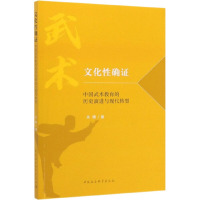 文化性确证 中国武术教育的历史演进与现代转型 关博 著 文教 文轩网