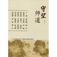 守望师道 俞达珍 著 著作 文教 文轩网