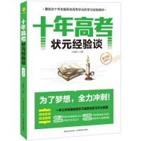 十年高考状元经验谈 王极胜 主编 文教 文轩网