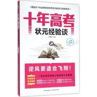 十年高考状元经验谈 王极胜 主编 文教 文轩网