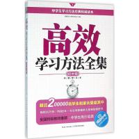 高效学习方法全集 新教育学习研究机构 主编 文教 文轩网