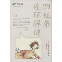 四姐弟连环解谜 伊丽莎白·恩赖特 著 张振成 译 少儿 文轩网