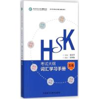 HSK考试大纲·词汇学习手册 郭修敏 主编;姜丽萍 编 文教 文轩网