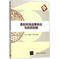 高校科技成果转化与协同创新 陈强,鲍悦华,常旭华 编著 文教 文轩网